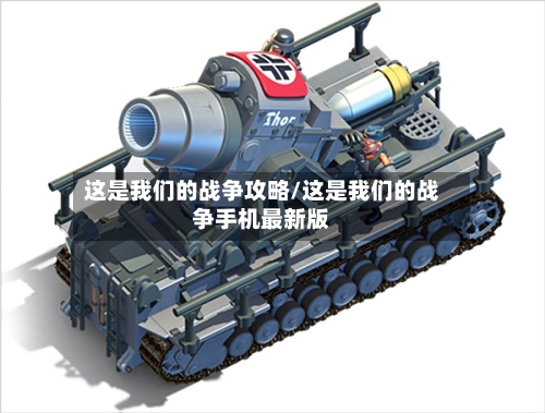 这是我们的战争攻略/这是我们的战争手机最新版