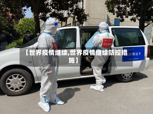 【世界疫情继续,世界疫情继续防控措施】