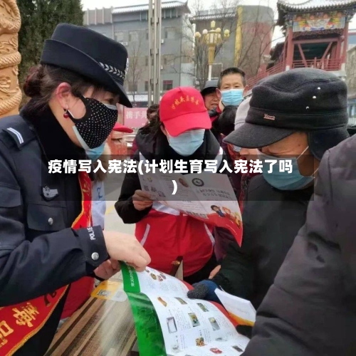疫情写入宪法(计划生育写入宪法了吗)