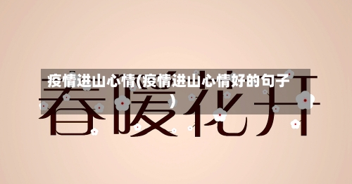 疫情进山心情(疫情进山心情好的句子)-第3张图片