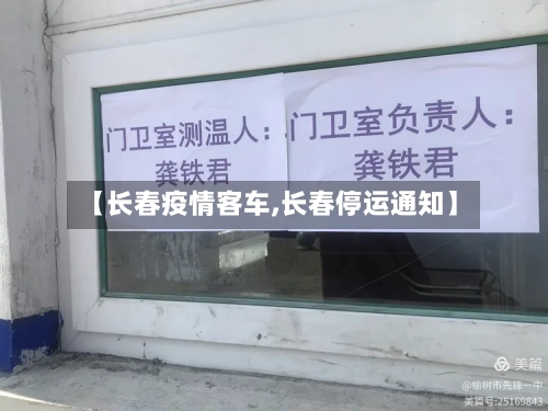 【长春疫情客车,长春停运通知】