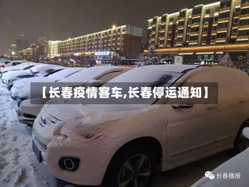 【长春疫情客车,长春停运通知】-第2张图片