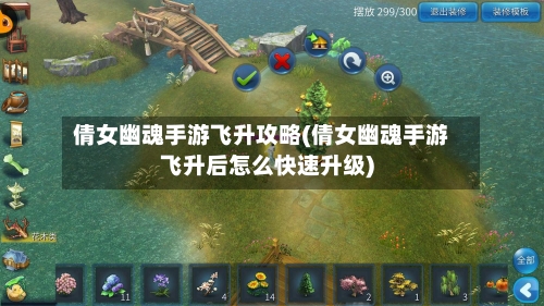 倩女幽魂手游飞升攻略(倩女幽魂手游飞升后怎么快速升级)