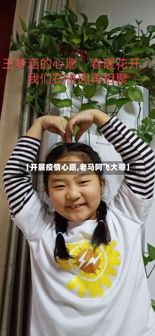 【开展疫情心愿,老马阿飞大哥】
