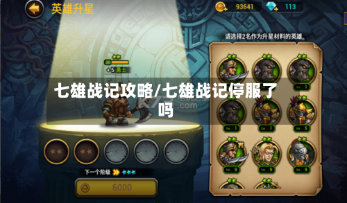 七雄战记攻略/七雄战记停服了吗