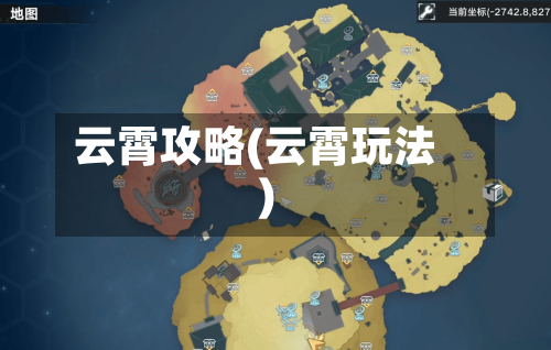 云霄攻略(云霄玩法)