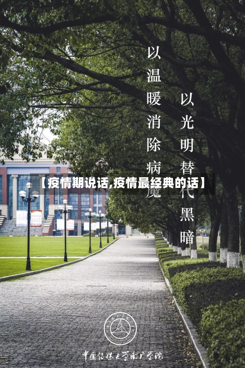 【疫情期说话,疫情最经典的话】