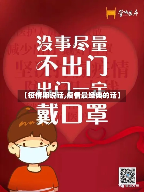 【疫情期说话,疫情最经典的话】-第3张图片