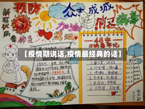 【疫情期说话,疫情最经典的话】-第2张图片