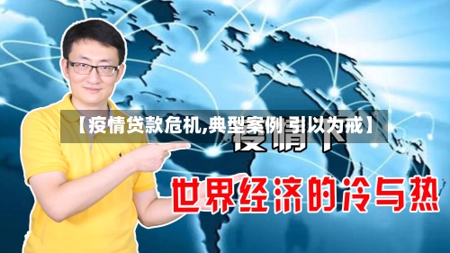 【疫情贷款危机,典型案例 引以为戒】