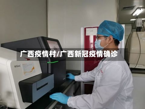 广西疫情村/广西新冠疫情确诊-第2张图片