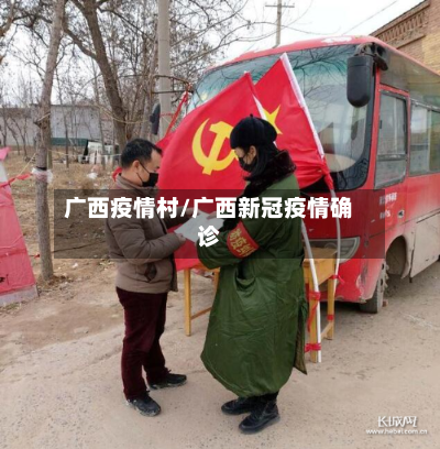 广西疫情村/广西新冠疫情确诊