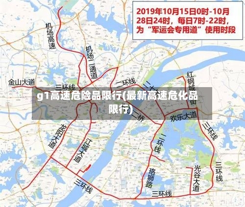 g1高速危险品限行(最新高速危化品限行)-第2张图片