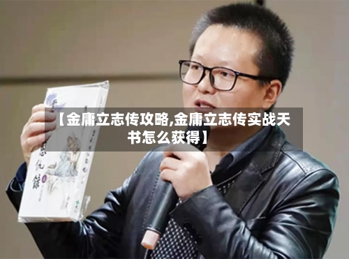 【金庸立志传攻略,金庸立志传实战天书怎么获得】