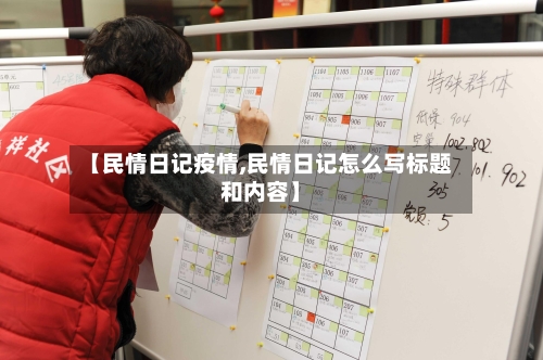 【民情日记疫情,民情日记怎么写标题和内容】