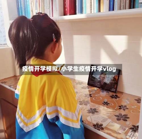 疫情开学模拟/小学生疫情开学vlog
