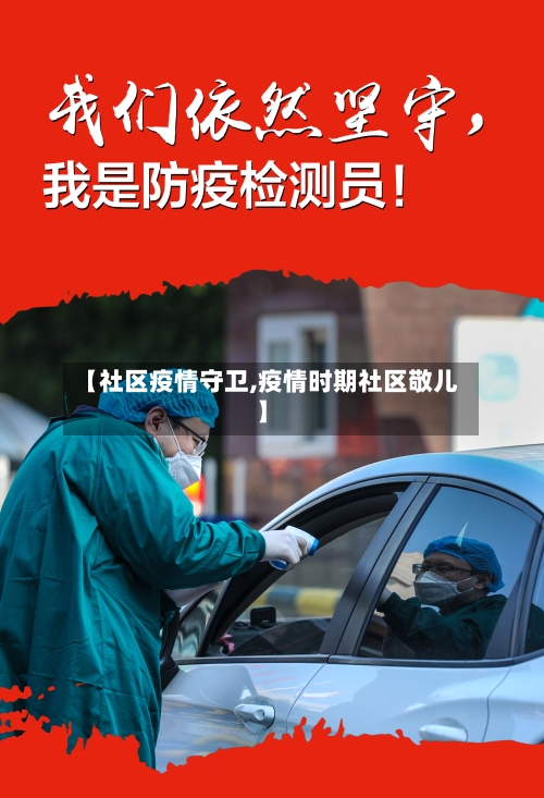 【社区疫情守卫,疫情时期社区敬儿】
