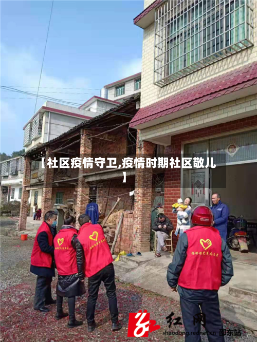 【社区疫情守卫,疫情时期社区敬儿】-第2张图片