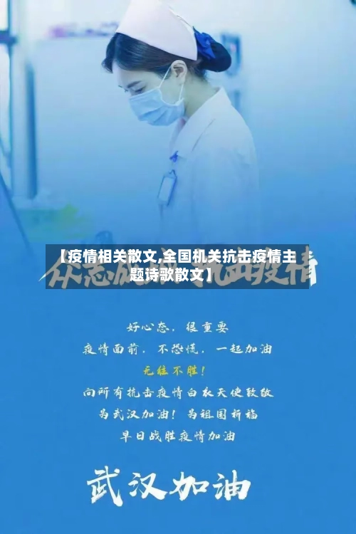 【疫情相关散文,全国机关抗击疫情主题诗歌散文】