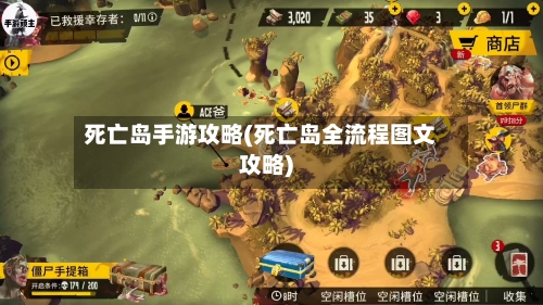 死亡岛手游攻略(死亡岛全流程图文攻略)