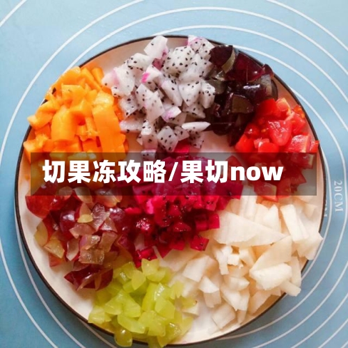 切果冻攻略/果切now-第2张图片