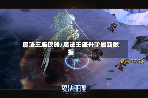 魔法王座攻略/魔法王座升阶最新数据