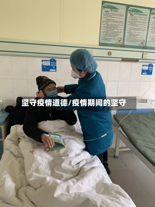 坚守疫情道德/疫情期间的坚守-第2张图片