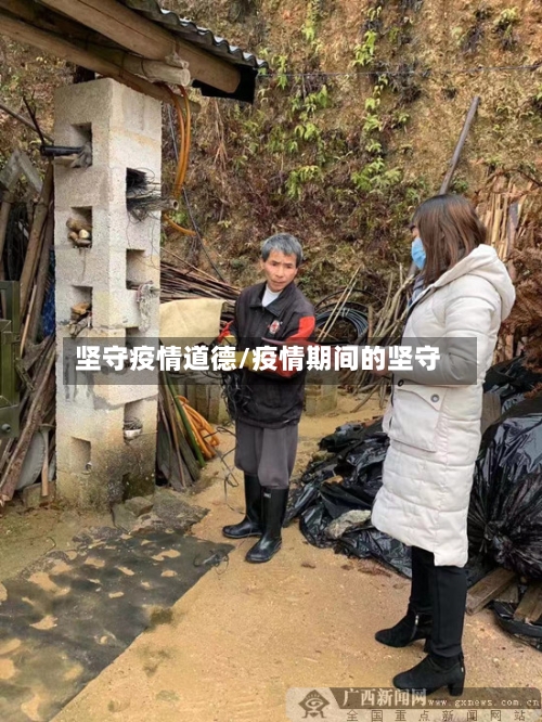 坚守疫情道德/疫情期间的坚守