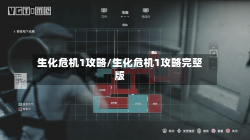 生化危机1攻略/生化危机1攻略完整版-第3张图片