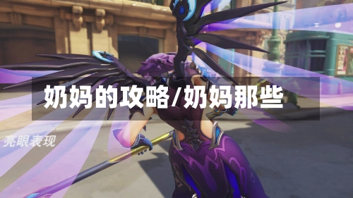 奶妈的攻略/奶妈那些-第2张图片