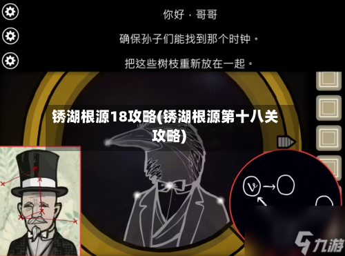 锈湖根源18攻略(锈湖根源第十八关攻略)