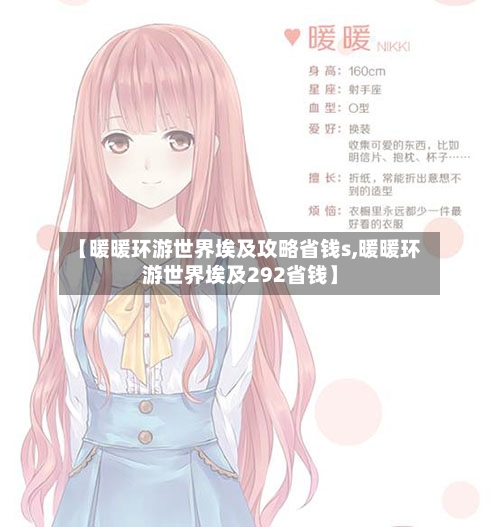 【暖暖环游世界埃及攻略省钱s,暖暖环游世界埃及292省钱】