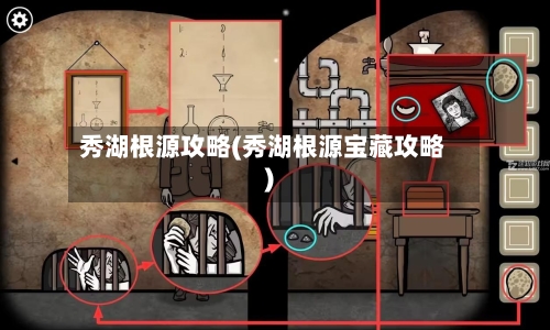 秀湖根源攻略(秀湖根源宝藏攻略)-第2张图片