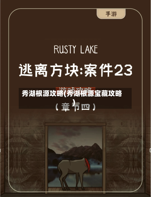 秀湖根源攻略(秀湖根源宝藏攻略)-第3张图片
