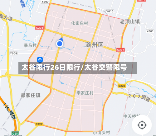 太谷限行26日限行/太谷交警限号-第2张图片