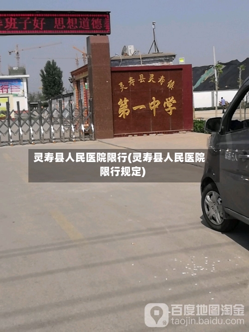 灵寿县人民医院限行(灵寿县人民医院限行规定)-第2张图片