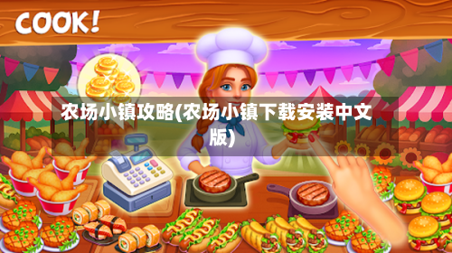 农场小镇攻略(农场小镇下载安装中文版)