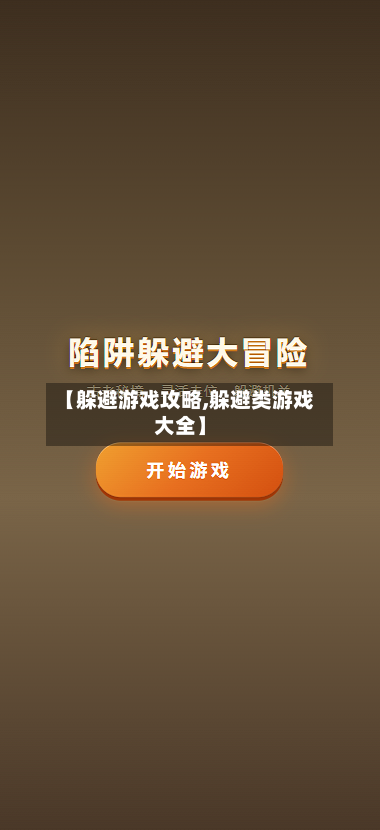 【躲避游戏攻略,躲避类游戏大全】