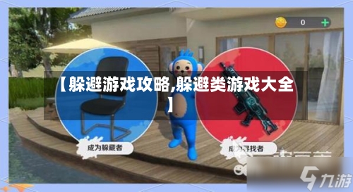 【躲避游戏攻略,躲避类游戏大全】-第2张图片