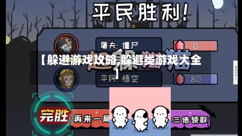 【躲避游戏攻略,躲避类游戏大全】-第3张图片