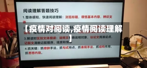 【疫情对阅读,疫情阅读理解】