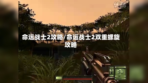 命运战士2攻略/命运战士2双重螺旋攻略-第2张图片
