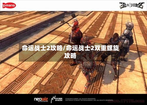 命运战士2攻略/命运战士2双重螺旋攻略