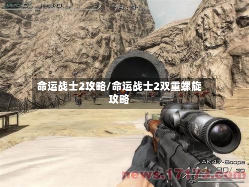 命运战士2攻略/命运战士2双重螺旋攻略-第3张图片