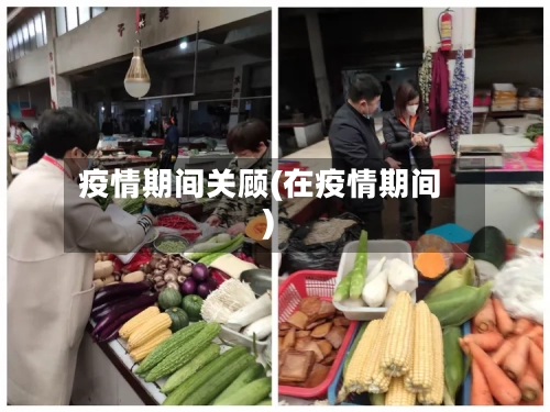 疫情期间关顾(在疫情期间)-第2张图片