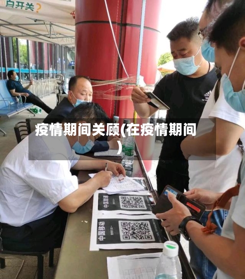 疫情期间关顾(在疫情期间)
