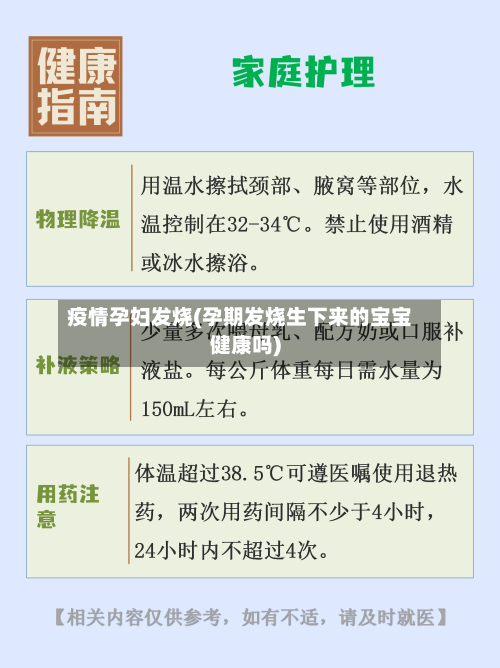 疫情孕妇发烧(孕期发烧生下来的宝宝健康吗)-第3张图片