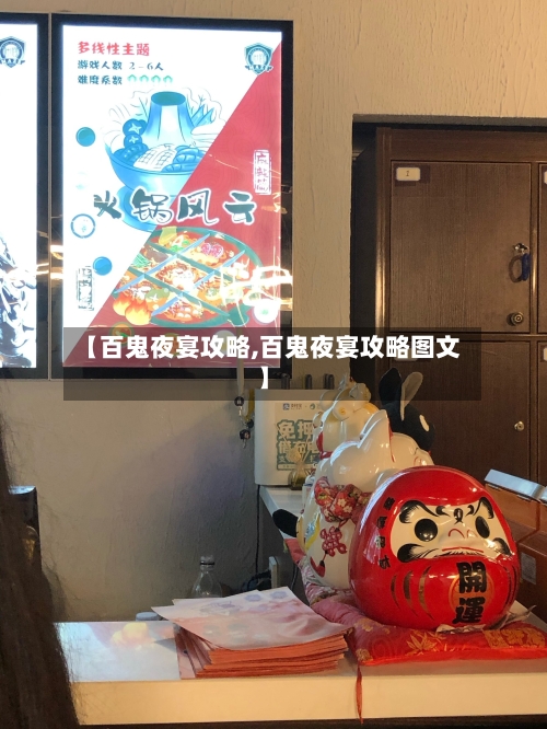 【百鬼夜宴攻略,百鬼夜宴攻略图文】