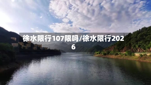 徐水限行107限吗/徐水限行2026