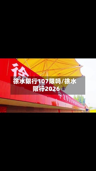 徐水限行107限吗/徐水限行2026-第2张图片